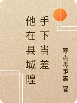 他在县城隍手下当差最新章节，他在县城隍手下当差免费阅读