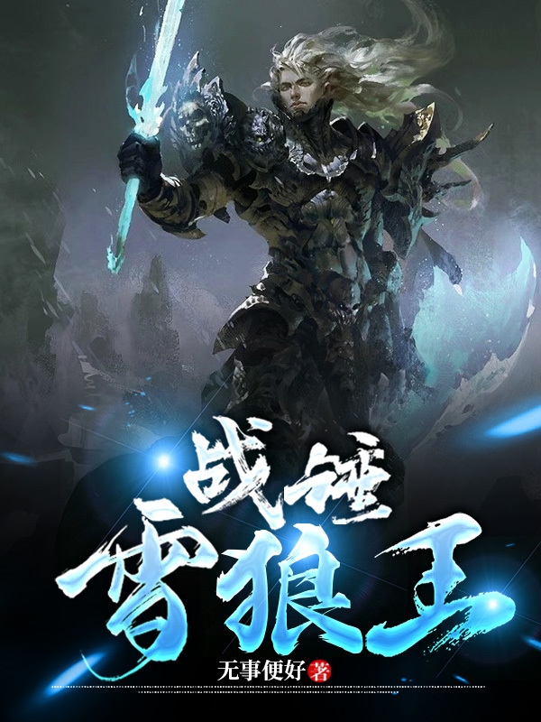 战锤雪狼王小说完整版全文免费阅读