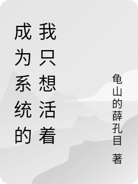 成为系统的我只想活着免费阅读