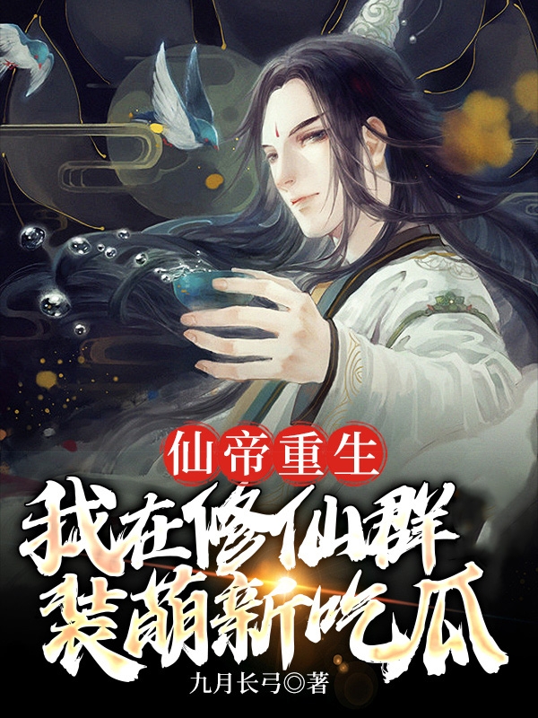 小说仙帝重生，我在修仙群装萌新吃瓜牧元修在线免费阅读