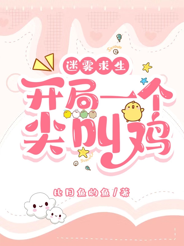 林芸竹小说在线全文免费阅读（迷雾求生，开局一个尖叫鸡无弹窗无删减）