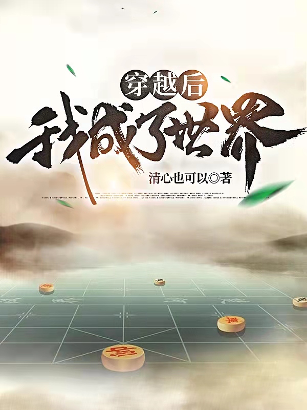 穿越后，我成了世界最新章节阅读，苏鸣小说全文免费阅读