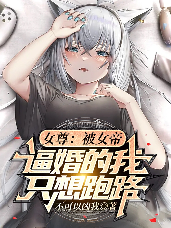 女尊：被女帝逼婚的我只想跑路最新章节，女尊：被女帝逼婚的我只想跑路全文在线阅读