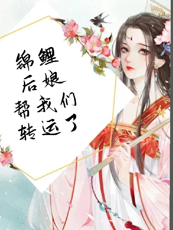 小说《锦鲤后娘帮我们转运了》在线全文阅读