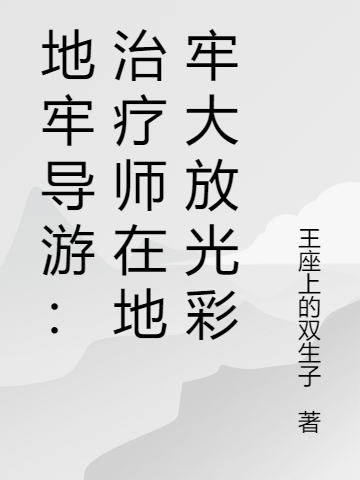 地牢导游：治疗师在地牢大放光彩全文免费阅读，卢卡斯最新章节阅读