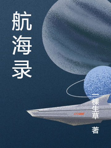 ‘小说《航海录》王羡李戈完整版阅读’的缩略图