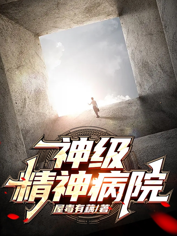 神级精神病院小说免费资源，神级精神病院在线阅读