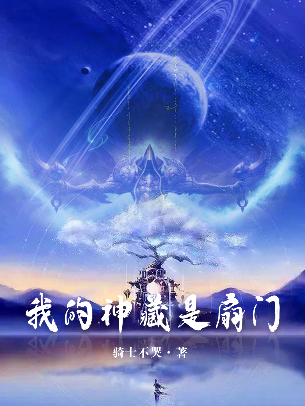 已完结小说《我的神藏是扇门》全文免费阅读