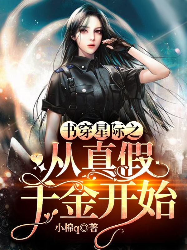 麦冬子亚瑟·李小说叫什么（书穿星际之从真假千金开始免费阅读）