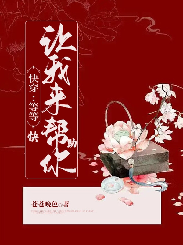快穿之等等，快讓我來幫助你