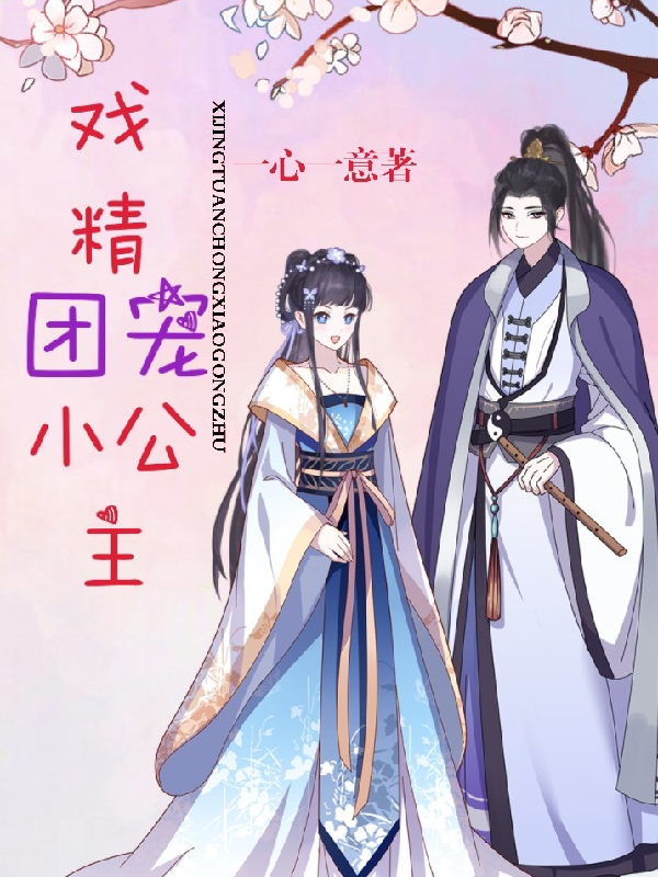 《戏精团宠小公主》小说大结局免费试读 云霓裳云慕夕小说