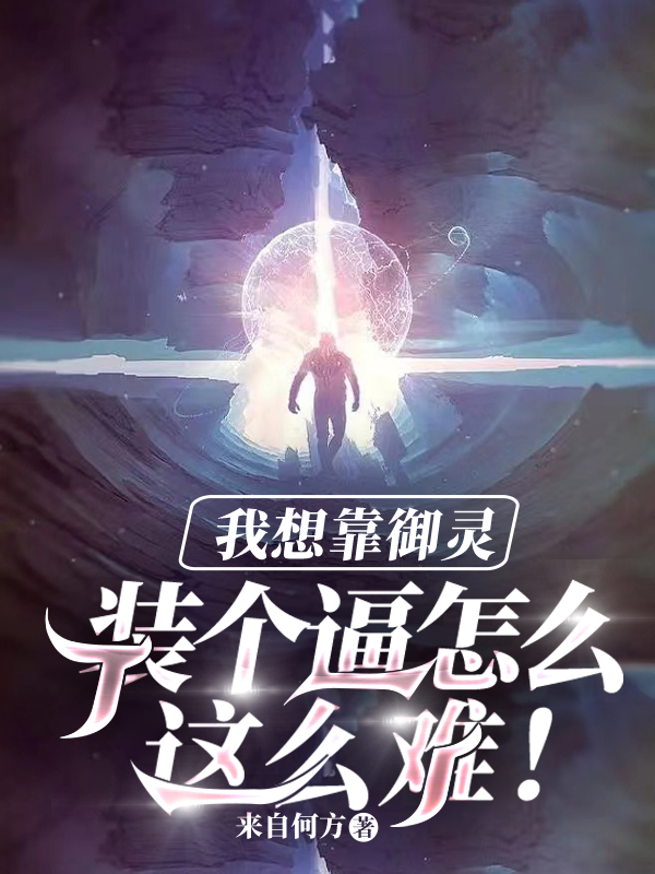 《我想靠御灵装个逼怎么这么难！》小说全文在线试读，《我想靠御灵装个逼怎么这么难！》最新章节目录