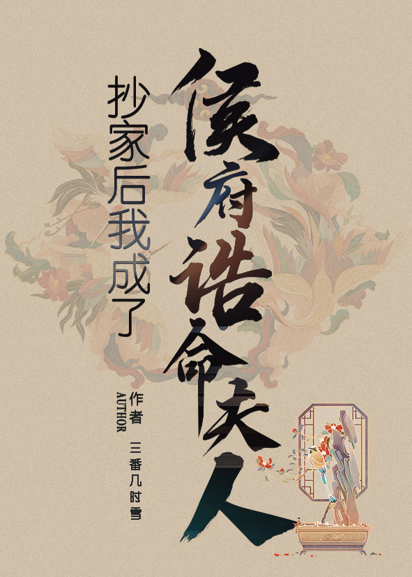 傅琬音贺霆小说在线全文免费阅读（抄家后我成了侯府诰命夫人无弹窗无删减）-优文网