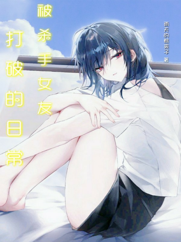 男女主人公郭夜阑唐月依小说被杀手女友打破的日常全文免费阅读-优文网
