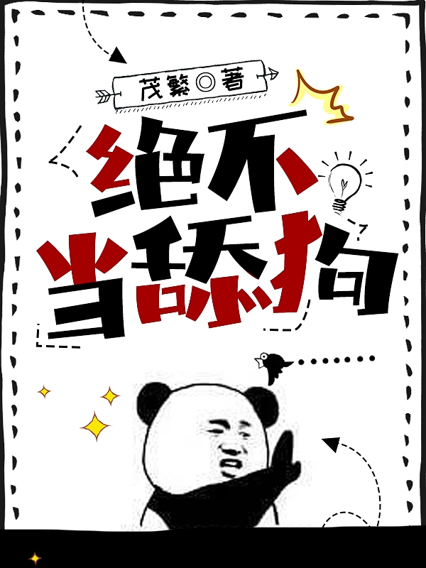 绝不当舔狗免费阅读，绝不当舔狗章节目录