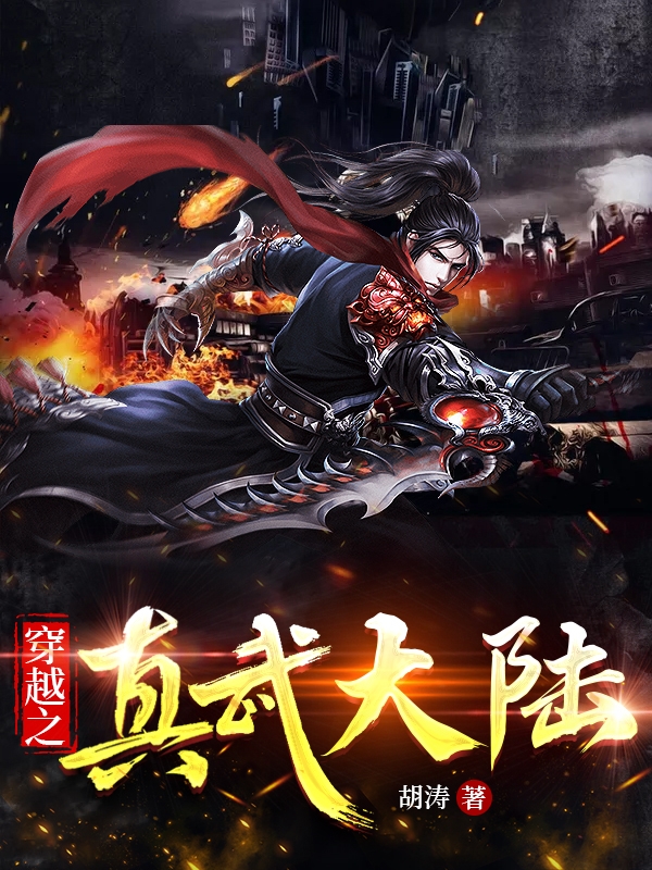穿越之真武大陆在哪看，胡桃小说完整版阅读