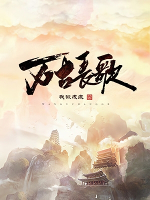 万古长歌主角宋元羽月小说完整版全文在线阅读