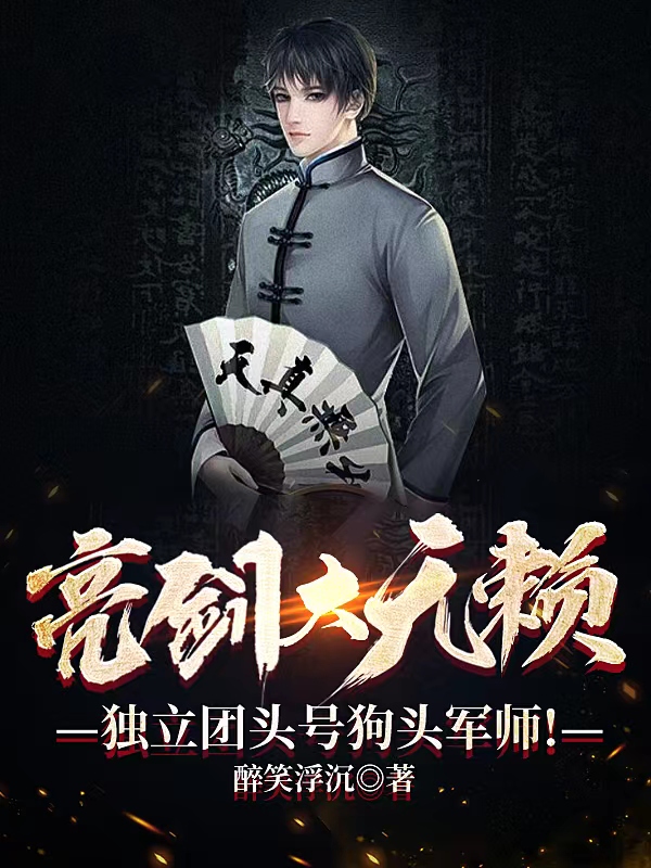 亮剑大无赖，独立团头号狗头军师小说，亮剑大无赖，独立团头号狗头军师最新章节-优文网