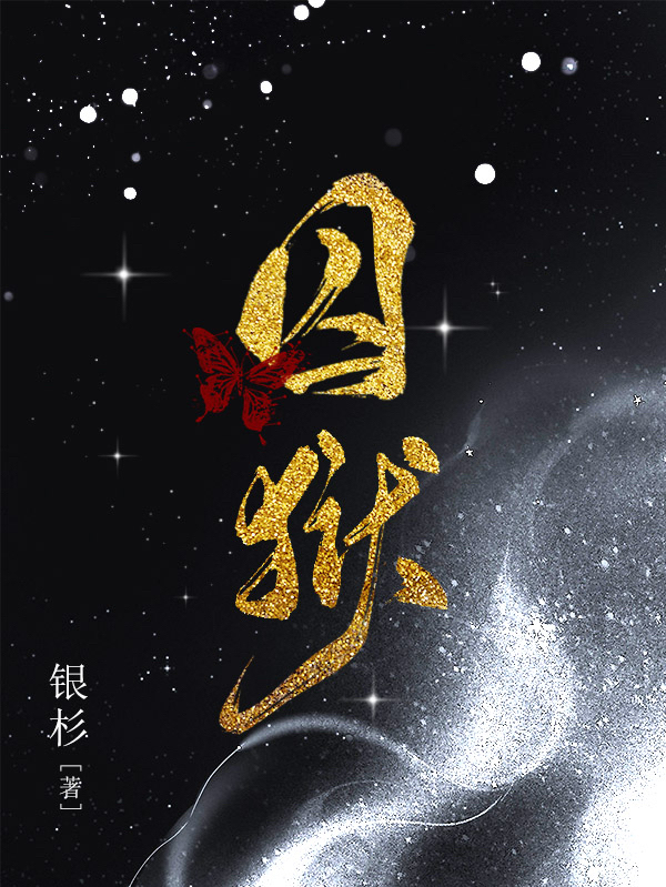 囚狱小说完整版全文免费阅读