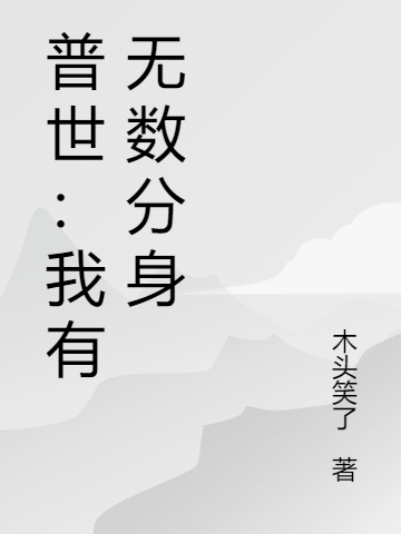 恐怖复苏：我有分身无数在线免费看夏天小说无广告阅读