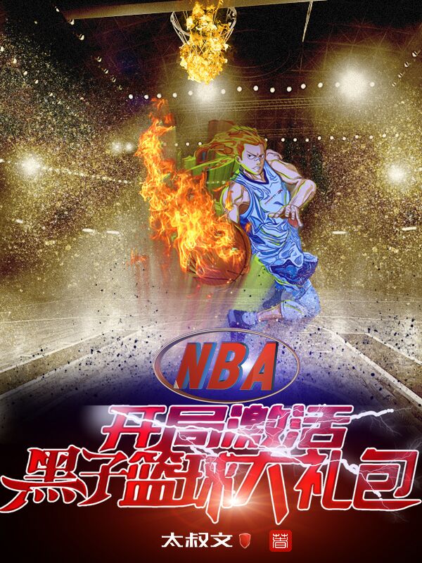 NBA：开局激活黑子篮球大礼包免费阅读