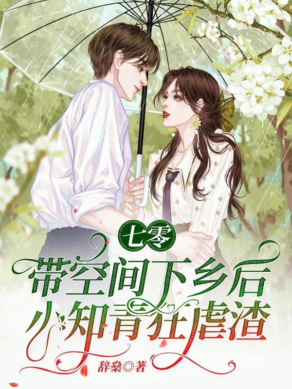 七零：带空间下乡后小知青狂虐渣免费阅读