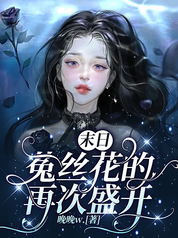 末日：菟絲花的再次盛開