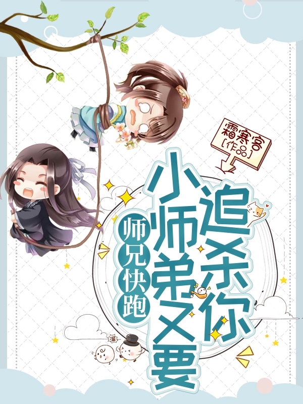 师兄快跑，小师弟又要追杀你裴玉晏相白，师兄快跑，小师弟又要追杀你小说免费阅读