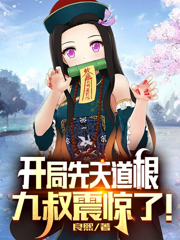 开局先天道根，九叔震惊了！全章节免费在线阅读，徐扬九叔完结版