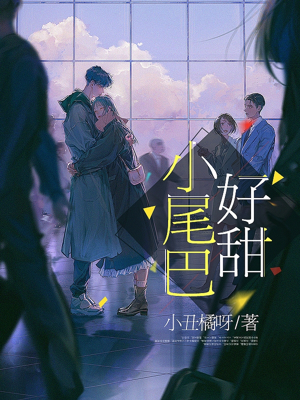 小尾巴好甜程漾姜姩，小尾巴好甜小说免费阅读