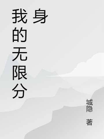 我的无限分身最新章节，我的无限分身免费阅读
