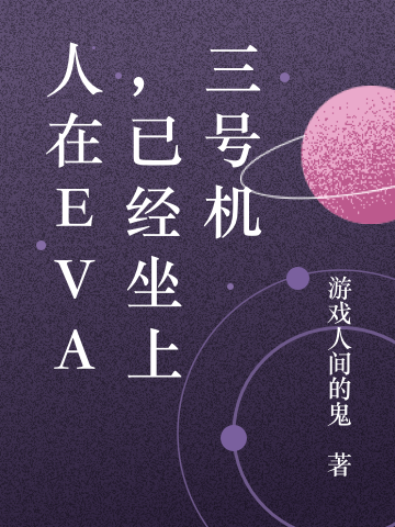 人在eva，已经坐上三号机小说免费资源，人在eva，已经坐上三号机在线阅读