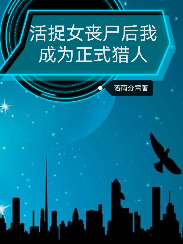 活捉女丧尸后我成为正式猎人在线阅读徐自谦小说最新章节阅读