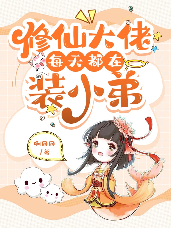 修仙大佬每天都在装小弟在线阅读叶青青林渊小说最新章节阅读