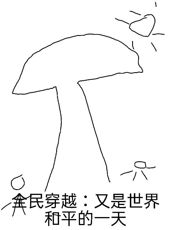 已完结小说《全民穿越：又是世界和平的一天》最新章节