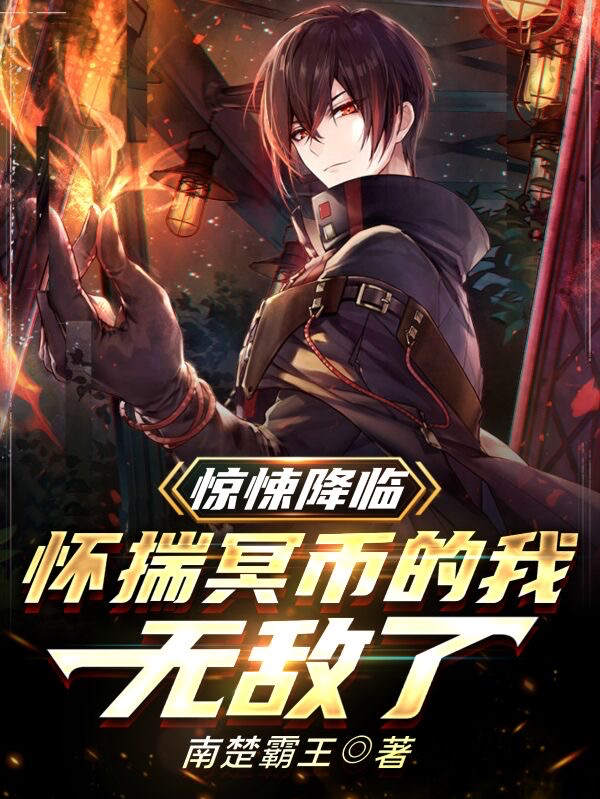 惊悚降临：怀揣冥币的我，无敌了最新章节（王潇柳冰冰小说全文阅读）-够力荐小说推荐网