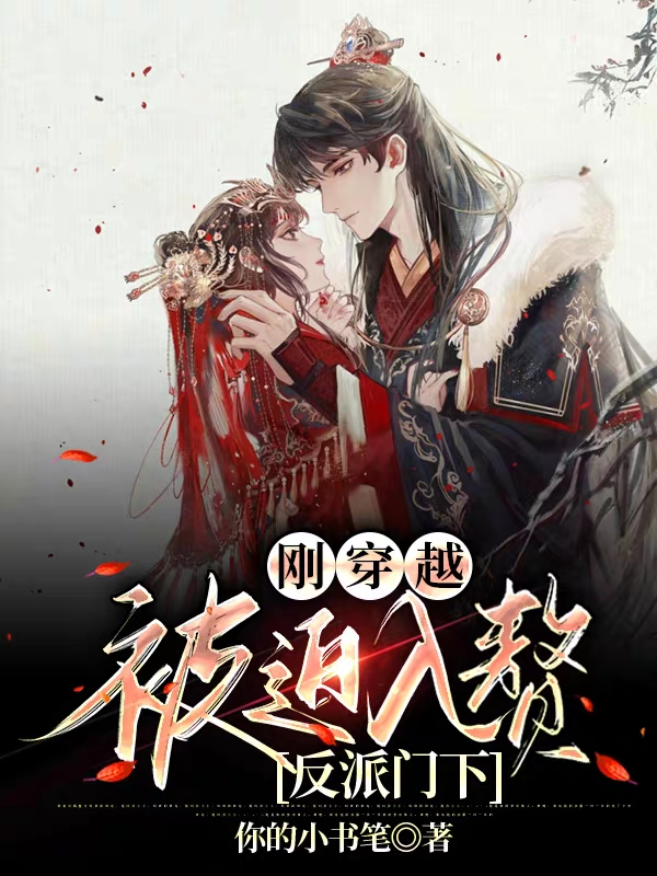 小说《刚穿越，被迫入赘反派门下》全文免费阅读-够力荐小说推荐网