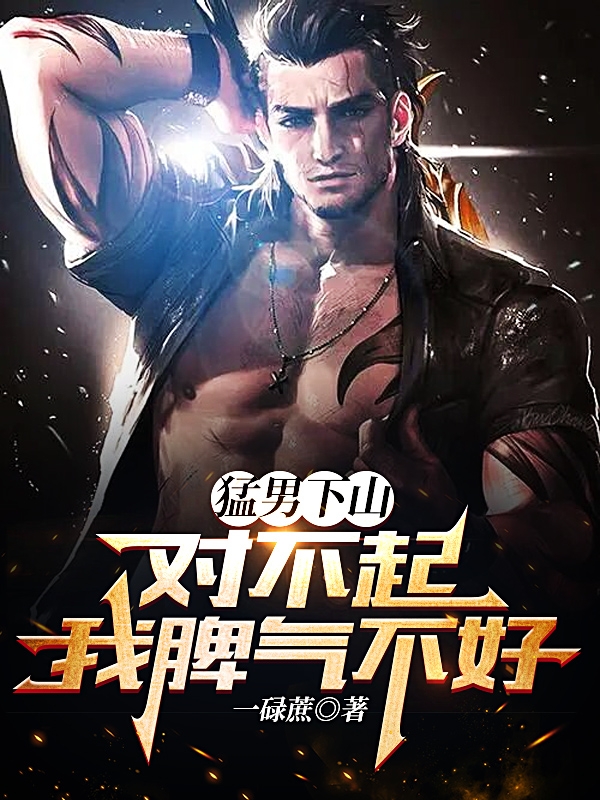 徐霸男苏樱小说叫什么（猛男下山：对不起，我脾气不好！免费阅读）