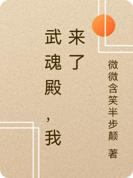 武魂殿，我来了免费阅读，武魂殿，我来了张筱雨