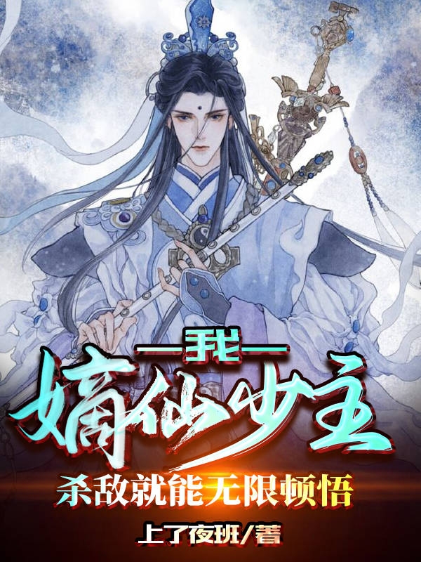 我，嫡仙少主！杀敌就能无限顿悟免费阅读