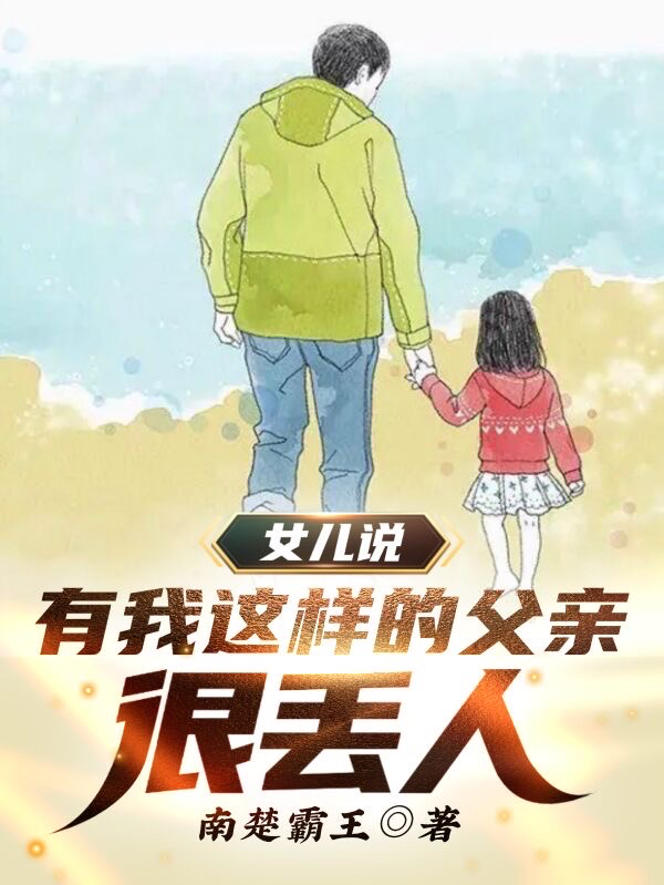 女儿说，有我这样的父亲，很丢人免费阅读