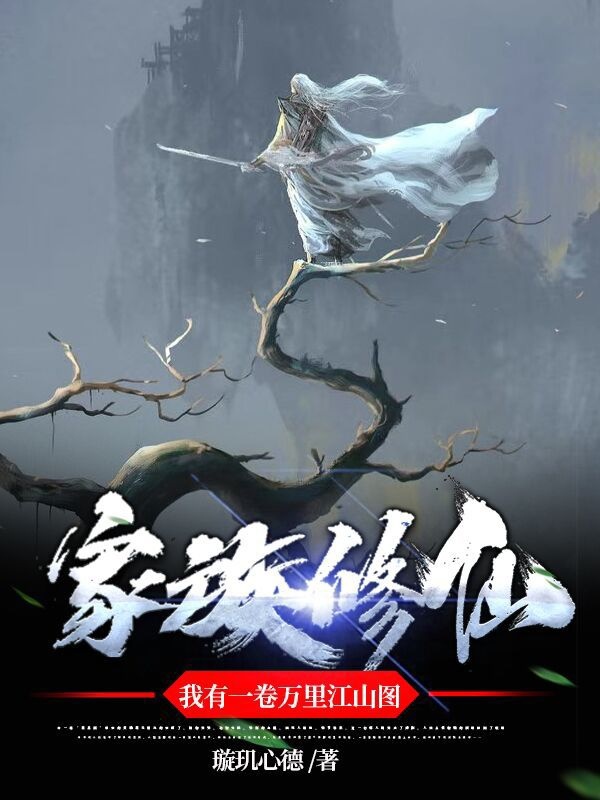小说《家族修仙，我有一卷万里江山图》在线全文阅读