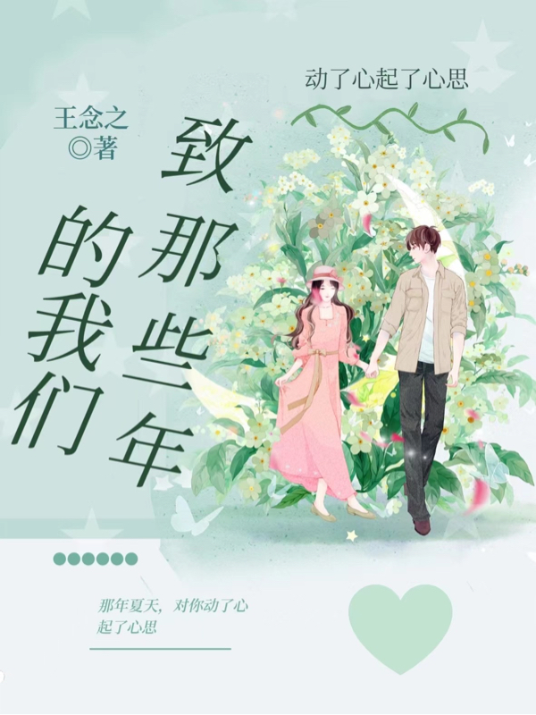 致那些年的我们：动了心起了心思小说免费资源，致那些年的我们：动了心起了心思在线阅读