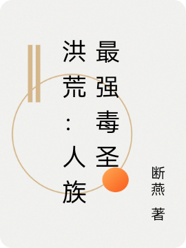 小说《洪荒：人族最强毒圣》在线全文阅读-够力荐小说推荐网