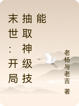 末世：开局抽取神级技能张峰在线全文免费阅读