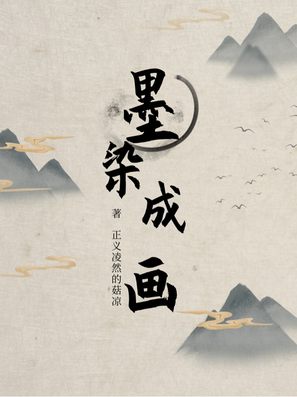 墨染成画小说，墨染成画在线阅读