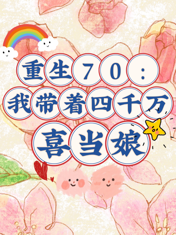 重生70：我带着四千万喜当娘小说，重生70：我带着四千万喜当娘刘雅雅赵括