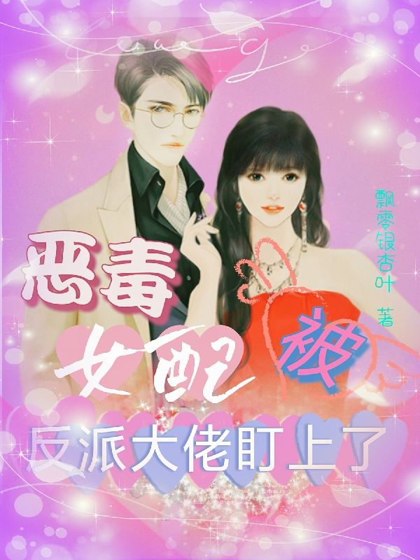 求恶毒女配被反派大佬盯上了小说免费资源