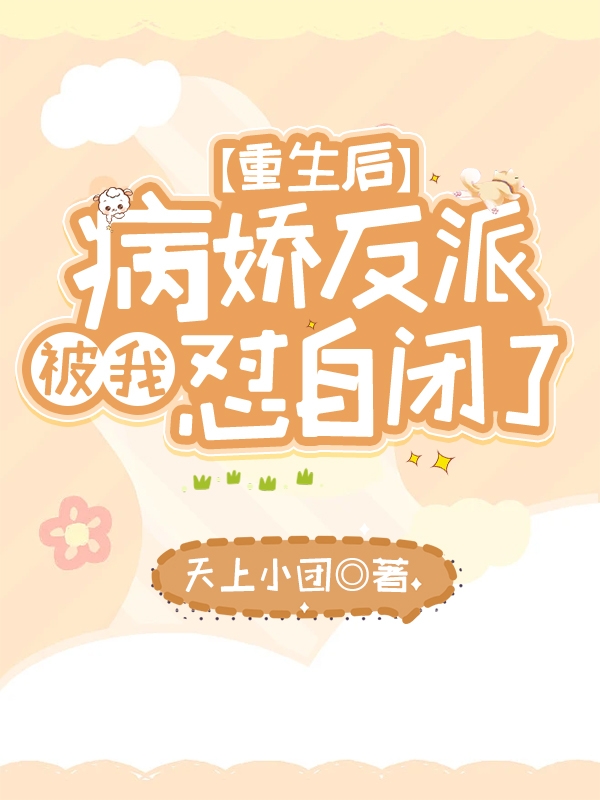 齐结璘南流景小说最新章节阅读，重生后，病娇反派被我怼自闭了全文免费阅读