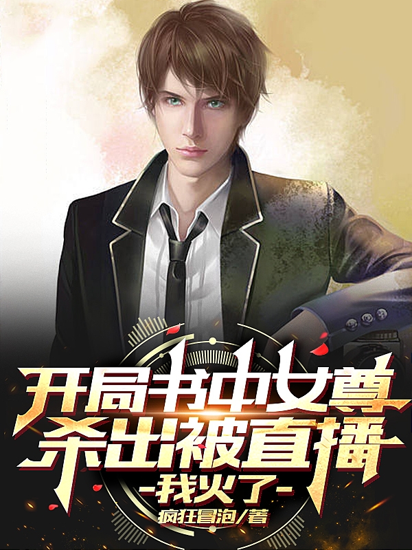 张楚月玄霜小说叫什么（开局书中女尊杀出被直播，我火了免费阅读）